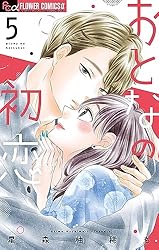 おとなの初恋（7） (フラワーコミックス) | 星森柚稀も | 少女マンガ